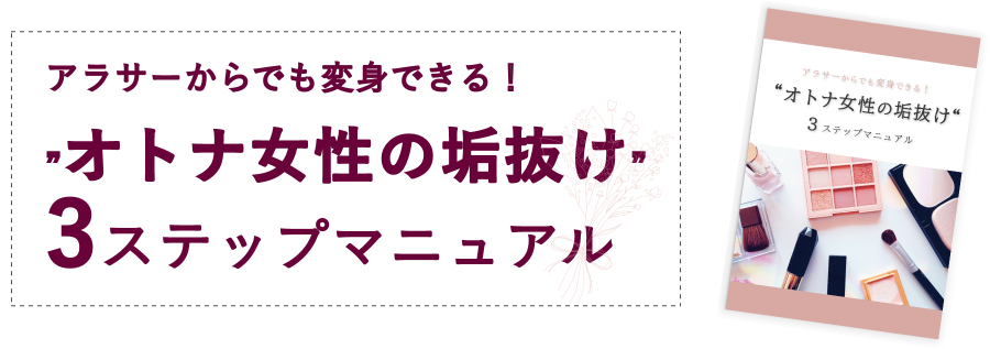 オトナ女性の垢抜け３ステップマニュアル